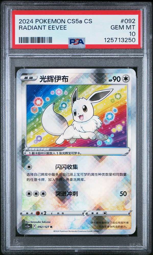 Radiant Eevee #092 2024 Pokemon Simplified Chinese Cs5a PSA 10 b