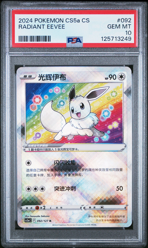 Radiant Eevee #092 2024 Pokemon Simplified Chinese Cs5a PSA 10 a