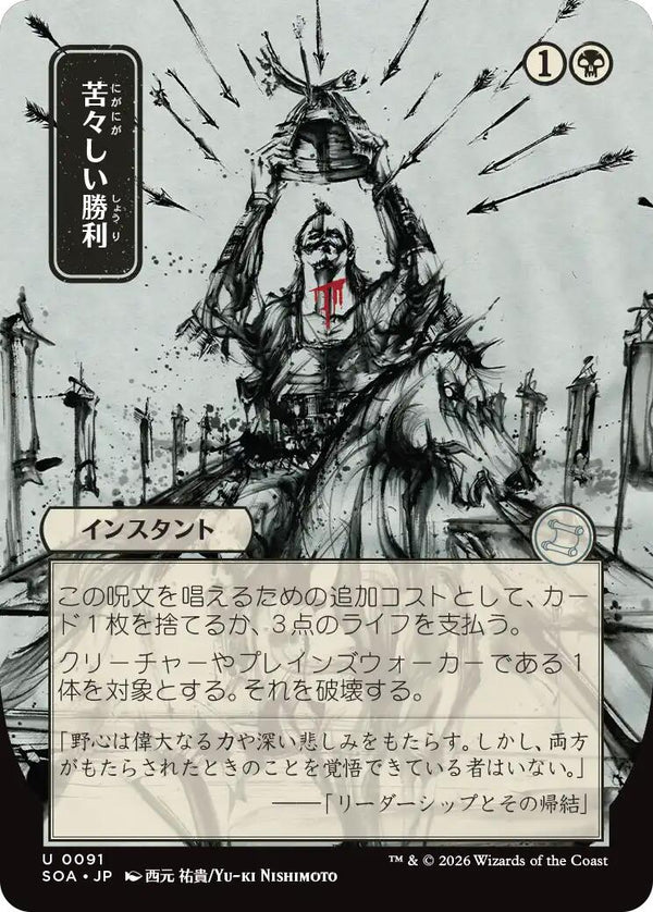 Bitter Triumph (Japanese) [Secrets of Strixhaven: Mystical Archive]