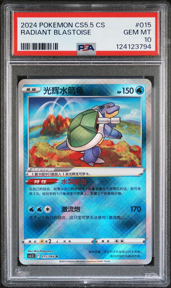 Radiant Blastoise #015 2024 Pokemon Simplified Chinese Cs5.5 PSA 10