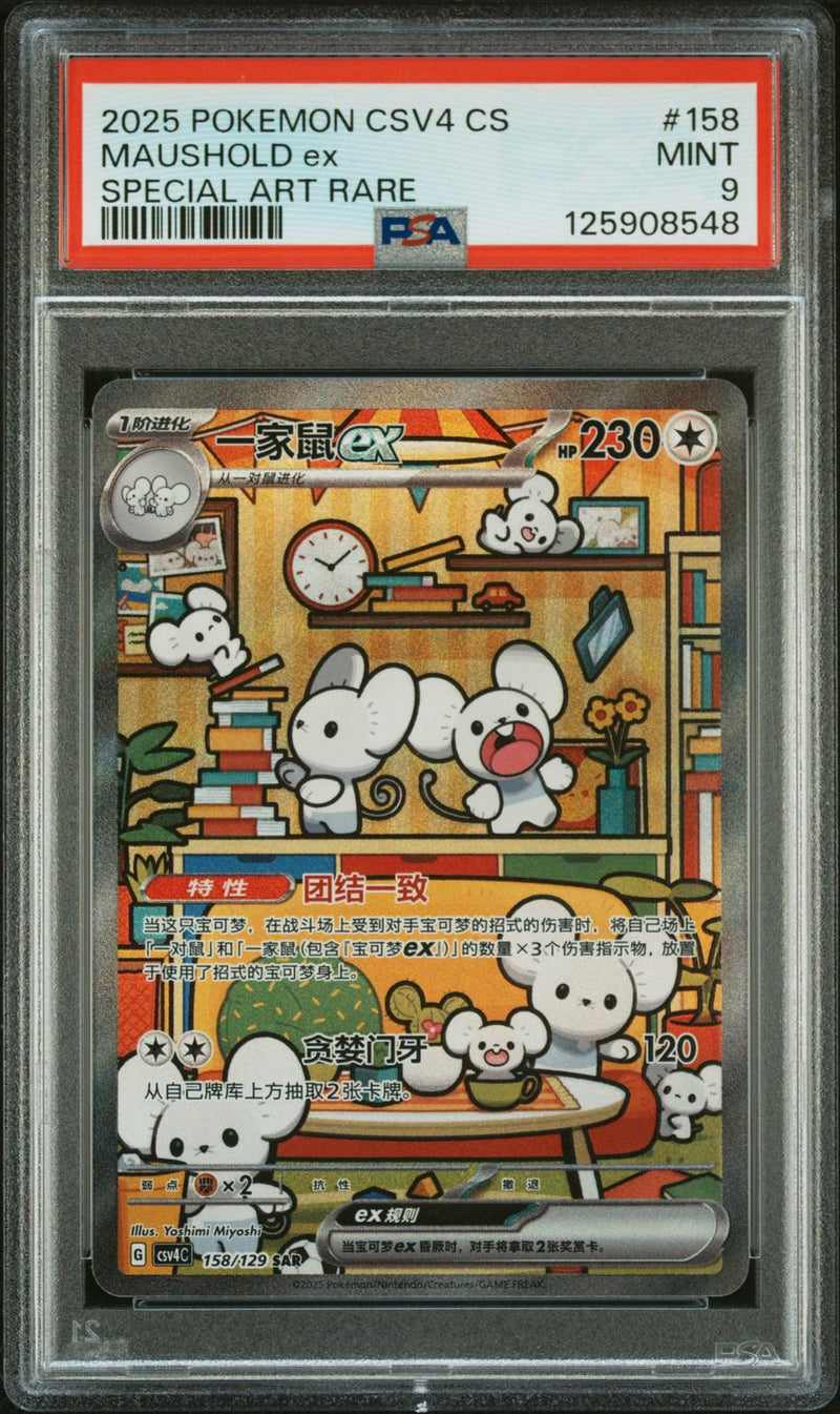 Maushold Ex #158 2025 Pokemon Simplified Chinese Csv4 C-Bonus Round PSA 9